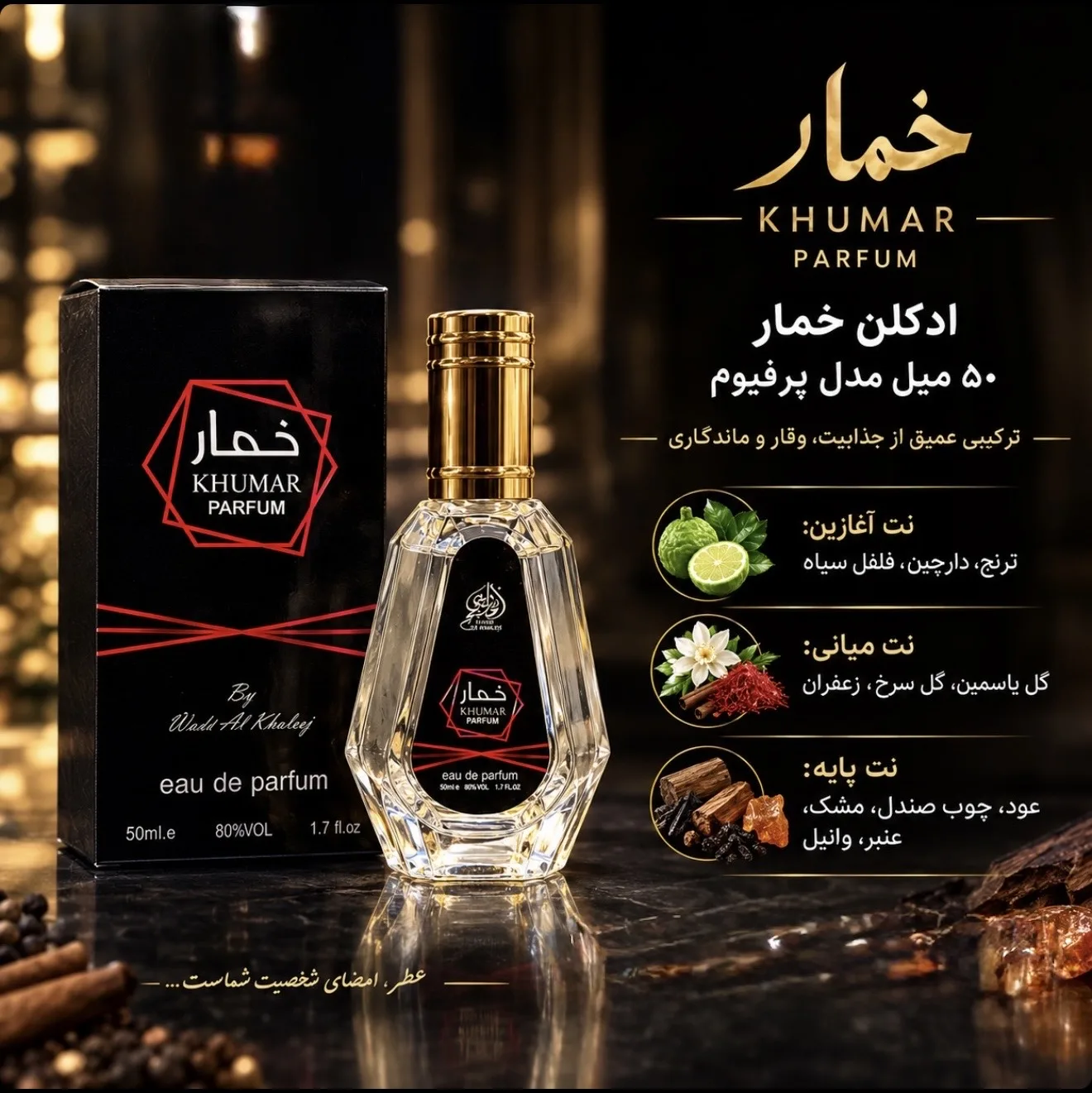 عطر ادکلن 50میل وادی الخلیج مدل خمار پارفوم مشابه رایحه استرانگر ویت یو پارفوم