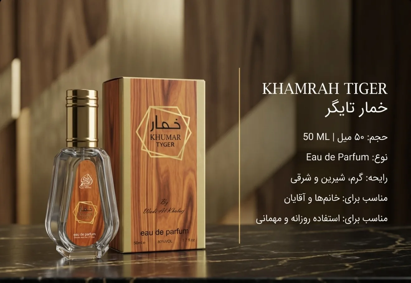ادکلن مردانه خمار تایگر وادی الخلیج 50 میل | Wadi Al Khaleej Khamrah Tiger | مشابه رایحه بولگاری تایگار