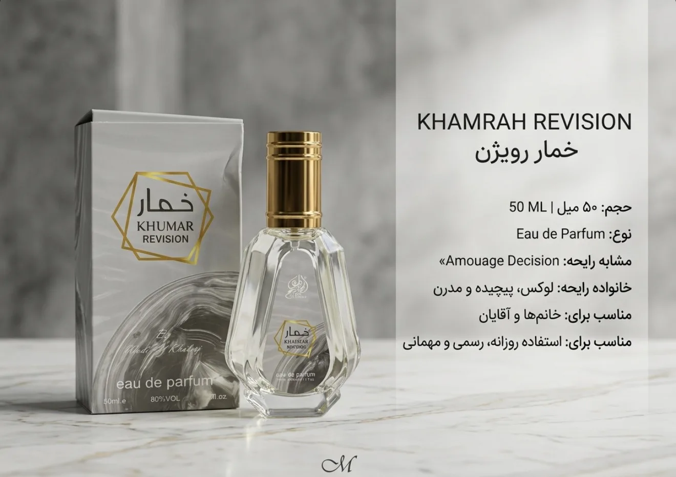 ادکلن مردانه خمار رِویژن وادی الخلیج 50 میل | Wadi Al Khaleej Khamrah Revision | مشابه رایحه آمواج دسیژن